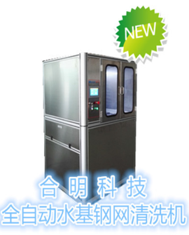 合明科技全自動(dòng)鋼網(wǎng)清洗機(jī).png 合明科技全自動(dòng)鋼網(wǎng)清洗機(jī).png