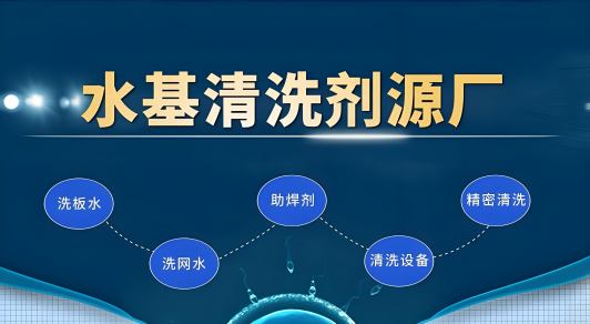 水基清洗劑廠家.png