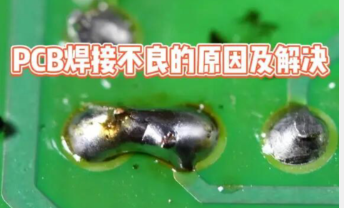 PCB焊接不良的原因.png